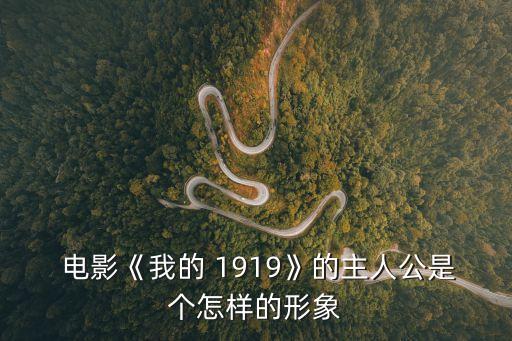 我的1919電影