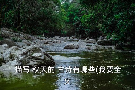 關于描寫秋天的古詩