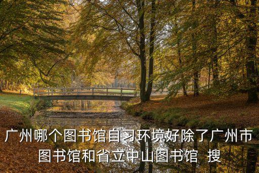 廣州自習(xí)氛圍，廣州哪里有對外開放的自習(xí)室收費幾錢最好是在海珠區(qū)的越秀區(qū)