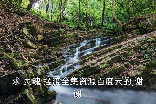 盜墓之靈魂擺渡,盜墓:開局合成不死神凰血脈