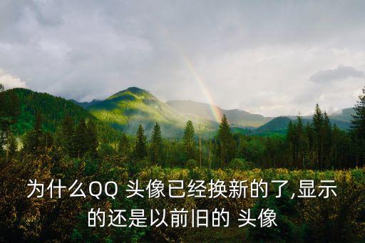 qq原來的頭像,如何還原過去qq頭像?