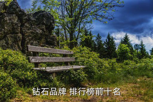 十大珠寶品牌排行榜,十大黃金珠寶品牌排行榜:1、周大福珠寶首飾品牌