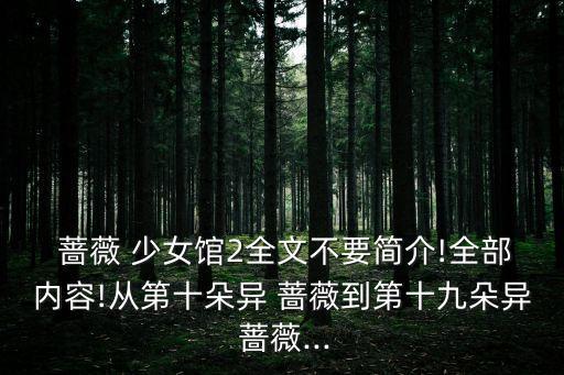  薔薇 少女館2全文不要簡介!全部內容!從第十朵異 薔薇到第十九朵異 薔薇...