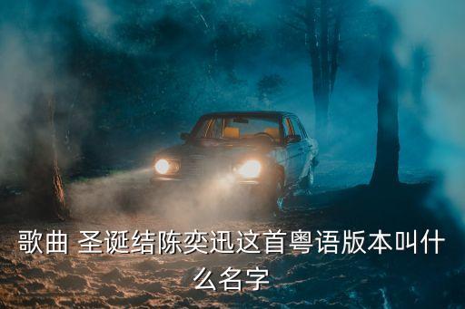 圣誕結歌詞,《獨獨的圣誕節》粵語版翻譯成普通話