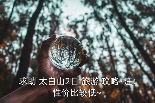 太白山旅游攻略,西安太白山旅游攻略不允許私家車上山