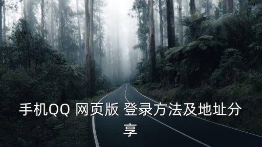 手機QQ 網頁版 登錄方法及地址分享