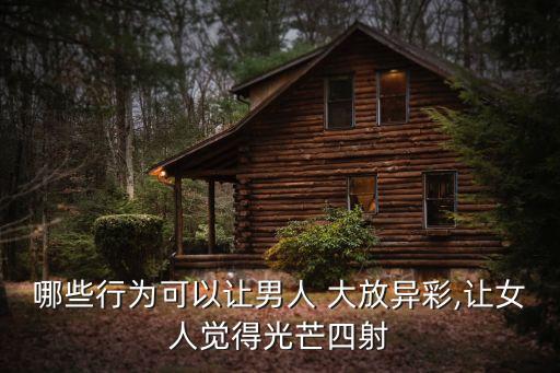 哪些行為可以讓男人 大放異彩,讓女人覺得光芒四射