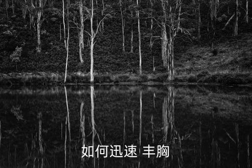 快速豐胸,青春期如何快速豐胸