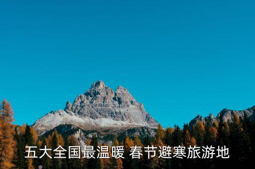 騰沖春節(jié),春節(jié)去騰沖玩?建議帶上毛衣和羽絨服