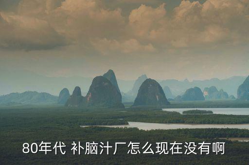 補(bǔ)腦汁,補(bǔ)腦汁和口服液哪個能一起喝?醫(yī)生:先問清楚再喝
