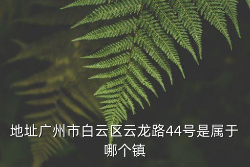 廣州云龍路小區，廣州 大學城外環東路232號廣州中醫藥大學隔壁國家數字孵化基本地十