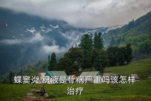 蝶竇炎怎么治療,垂體瘤術(shù)后蝶竇炎怎么治療