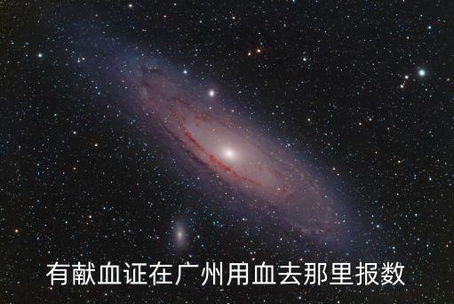 廣州獻(xiàn)血站報銷地址，有獻(xiàn)血證在廣州用血去那里報數(shù)