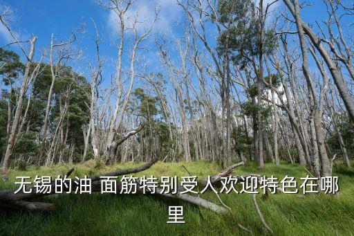 無錫的油 面筋特別受人歡迎特色在哪里