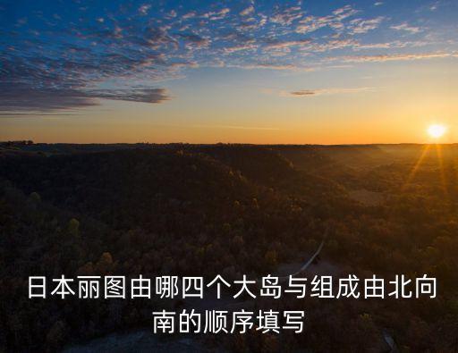日本九州地圖,為何唐朝地圖沒(méi)有包含九州島?