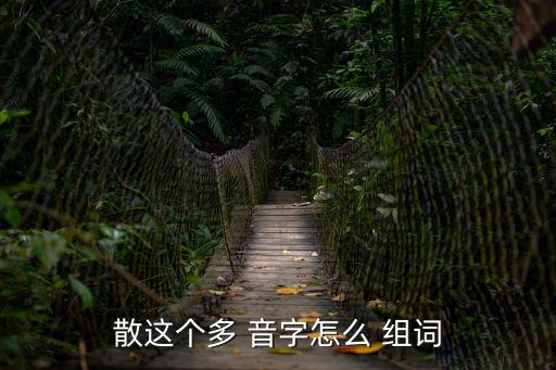 散這個多 音字怎么 組詞