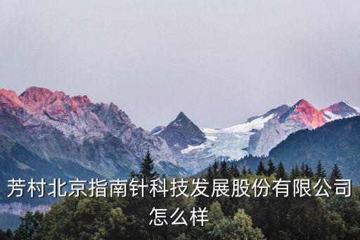 廣州指南針科技，芳村北京指南針科技發(fā)展股份有限公司怎么樣