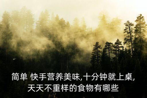 快手炒菜,在家如何做好吃的快手菜