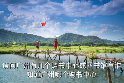 廣州天環(huán)廣場圖書，廣州這里哪里的書店的書比較齊全一點呀