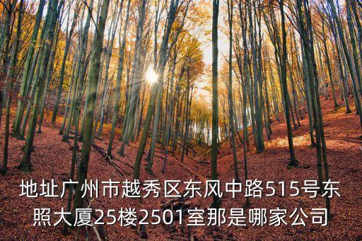 北京健壯廣州分公司，廣州市東風中路363號國信大廈13樓1301室環球筆業有這個公司嗎