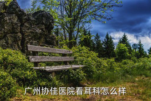 廣州協(xié)佳醫(yī)院看耳科怎么樣