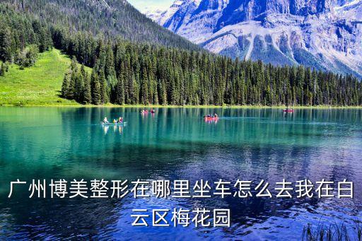 廣州整容醫(yī)院博美專業(yè)，我想知道廣州博美整形貴嗎效果口碑怎么樣