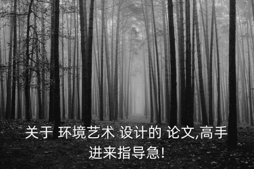 環境設計論文,汪建松 環境設計論文