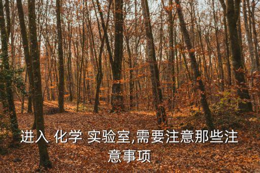 化學實驗室安全,化學實驗室安全守則:實驗前先檢查儀器是否完整無損