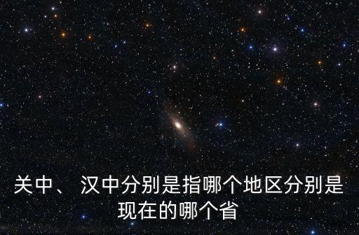漢中平原,關中和漢中平原是同個地方嗎?