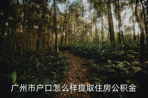 廣州銷戶提取公積金，廣州市住房公積金銷戶的問題