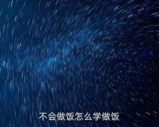 不會做飯怎么學做飯