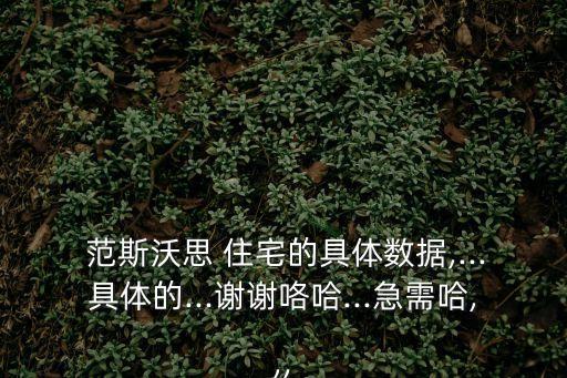  范斯沃思 住宅的具體數(shù)據(jù),...具體的...謝謝咯哈...急需哈,,,