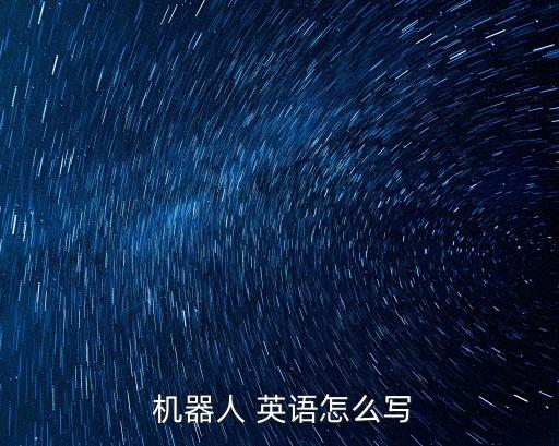 機器人英語,全自動功能機器人推出第一集:推出首集
