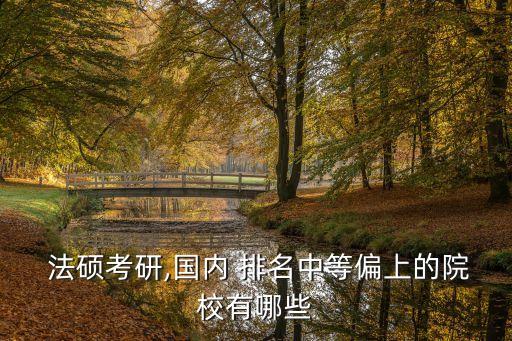  法碩考研,國內(nèi) 排名中等偏上的院校有哪些