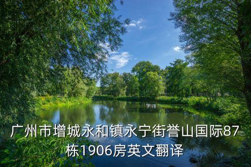 廣州市永寧街，想知道 廣州市增城區永寧街永和塔崗工業區在哪