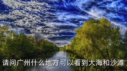 廣州有什么沙灘，廣州有什么沙灘好玩