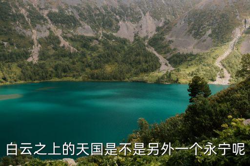 白云之上的天國是不是另外一個永寧呢