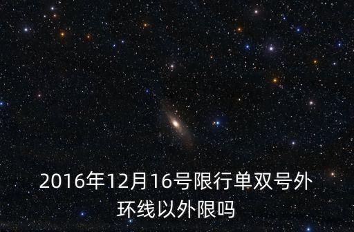 廣州限價(jià)新政2016 12月，小規(guī)模納稅人一直沒(méi)開(kāi)票2016年12月開(kāi)了全年的票84萬(wàn)多過(guò)了限