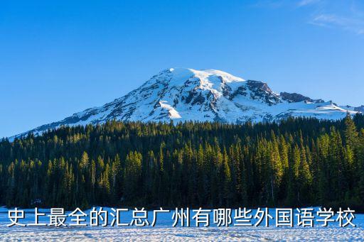 史上最全的匯總廣州有哪些外國語學校