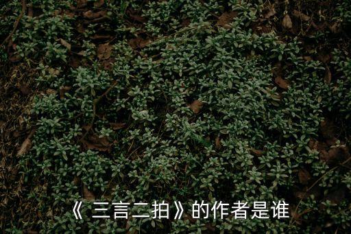 《 三言二拍》的作者是誰