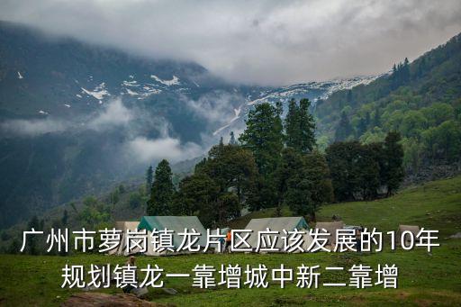 廣州鎮龍鎮新規劃，鎮龍鎮的基礎設施