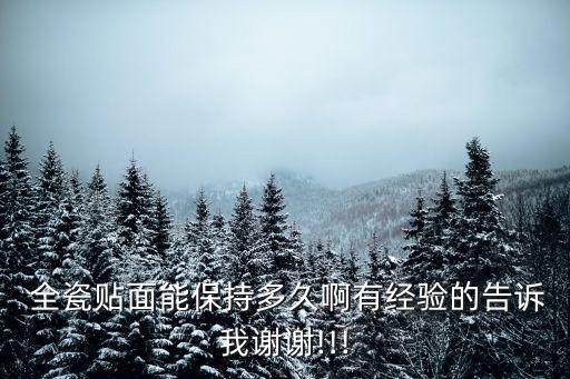  全瓷貼面能保持多久啊有經驗的告訴我謝謝!!!