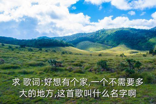 我想有個家歌詞,第875位選民投票結(jié)果公布:我們結(jié)婚吧
