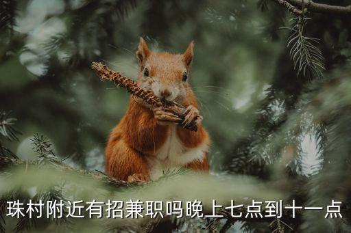 珠村附近有招兼職嗎晚上七點到十一點