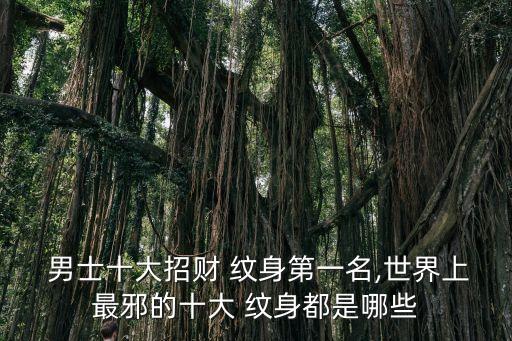 男士紋身,男士十大招財紋身