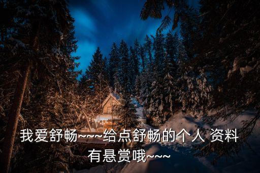 我愛舒暢~~~給點舒暢的個人 資料有懸賞哦~~~