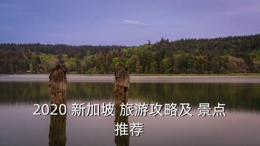 新加坡旅游景點,新加坡有哪些旅游景點?