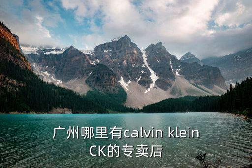 廣州哪里有calvin kleinCK的專賣店