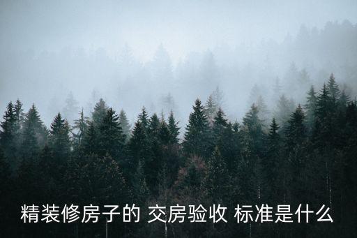 交房標(biāo)準(zhǔn),國(guó)家強(qiáng)制規(guī)定商品房交房標(biāo)準(zhǔn)