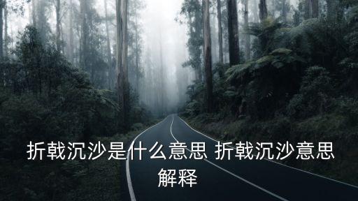 折戟沉沙,十個誤區對企業形象戰略都是足夠的